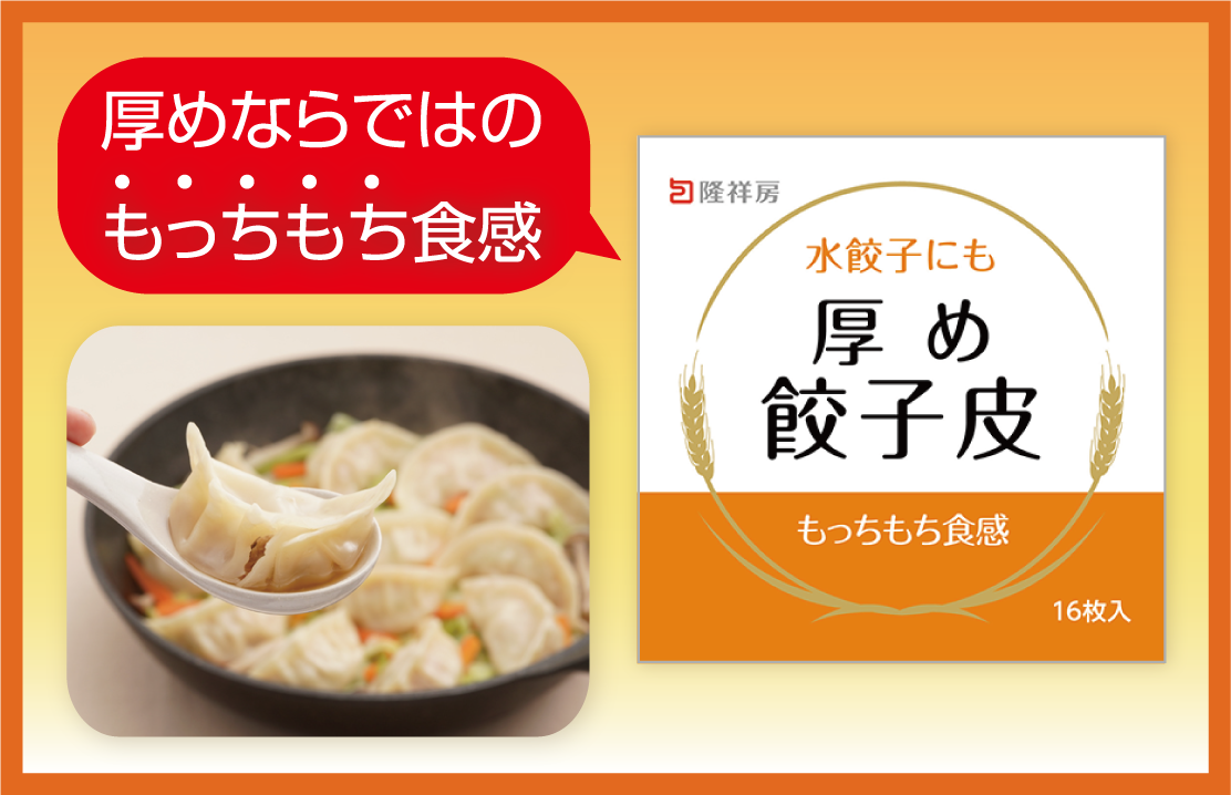厚め餃子皮