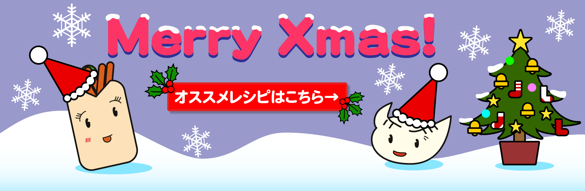 クリスマスおすすめレシピ